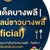 บางพลี-โปรโมทร้านฟรี อาหาร บริการ (สมุทรปราการ)
