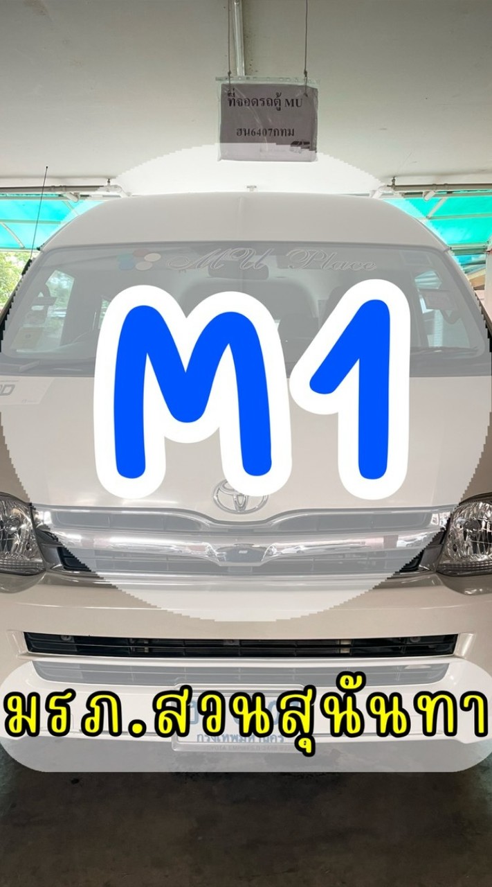 MU รถรับ-ส่ง_M1