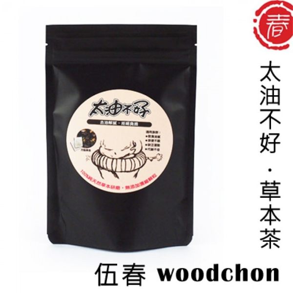 【伍春woodchon】太油不好10入/袋