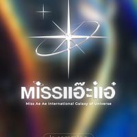 Missแอ๊ะแอ๋