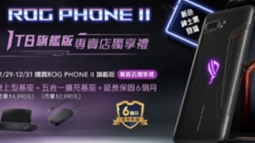 買就送周邊配件和延長保固，ASUS ROG Phone II 1TB 旗艦版開賣