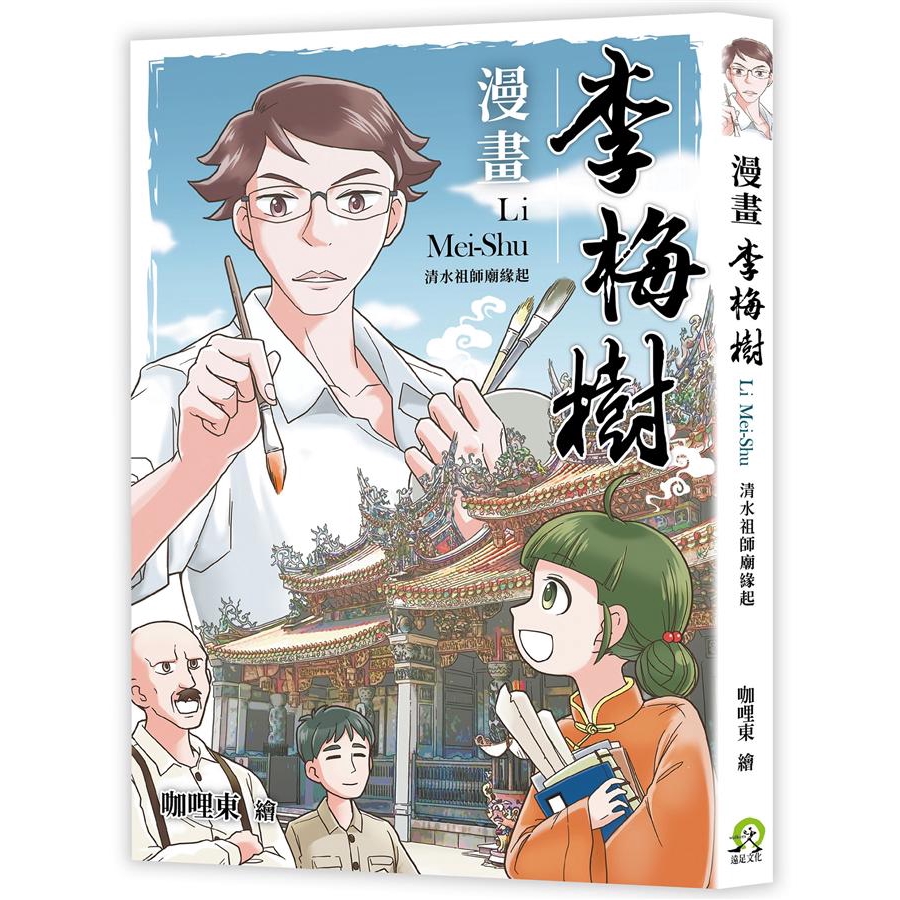 以漫畫述說這塊土地上的故事──台灣美術先驅李梅樹與清水祖師廟《漫畫李梅樹》敘述李梅樹籌錢蓋廟的故事，並帶出三峽清水祖師廟的歷史背景。1947年，畫家李梅樹開始主導重修三峽清水祖師廟，歷時36年。他對其