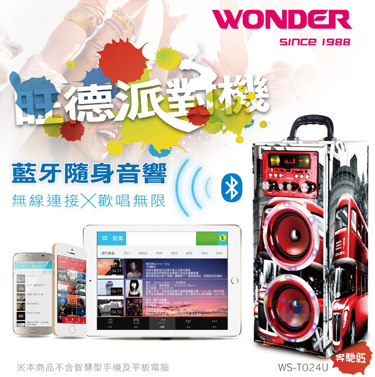 【尋寶趣】WONDER旺德 藍牙KTV音響/派對機 重低音喇叭 卡拉OK歡唱機 隨身歡唱機 WS-T024U
