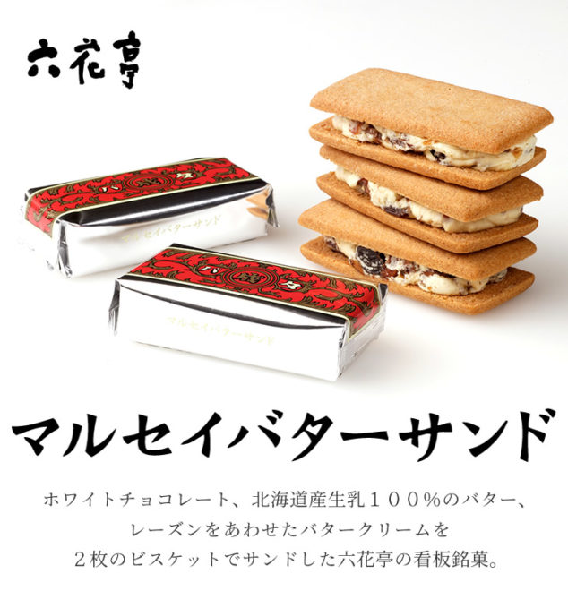 これお得すぎじゃないか 六花亭通販限定 お取り寄せセット が期間限定 送料無料で販売中