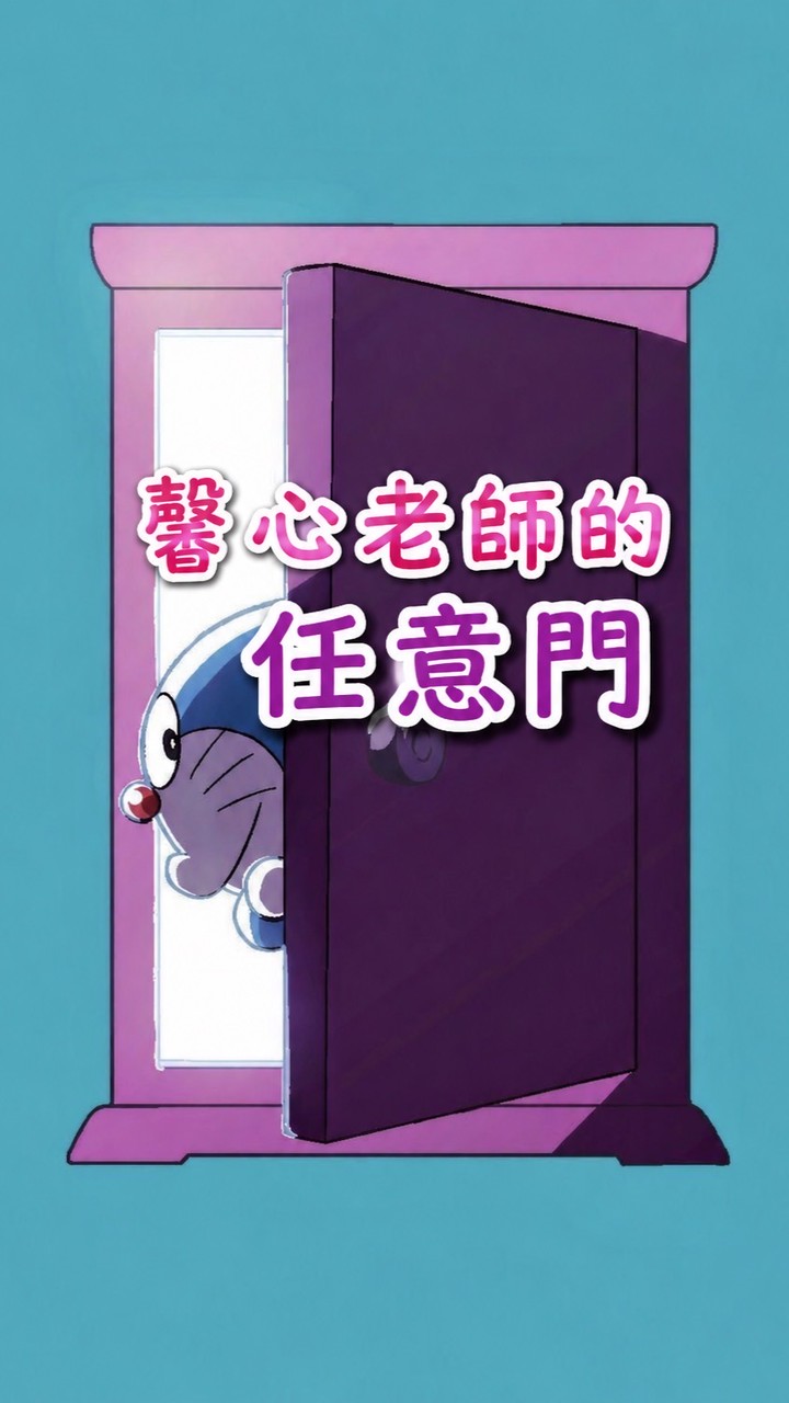 馨心老師的任意門