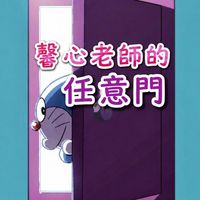馨心老師的任意門