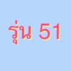 WP306 ครูสมาธิ รุ่น 51