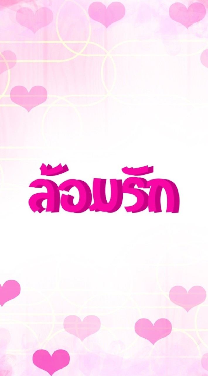 💌ล้อมรัก💌