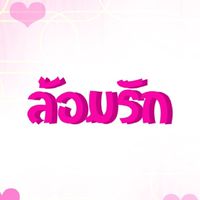 💌ล้อมรัก💌