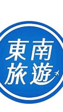 東南旅遊中區同業快訊