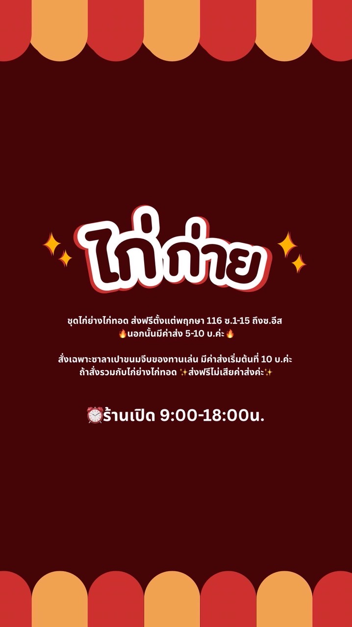 ร้านไก่ก่าย ไก่ย่าง ไก่ทอด ขนมจีบ ซาลาเปา