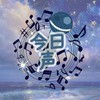 今日、声始めました。※歌声劇雑