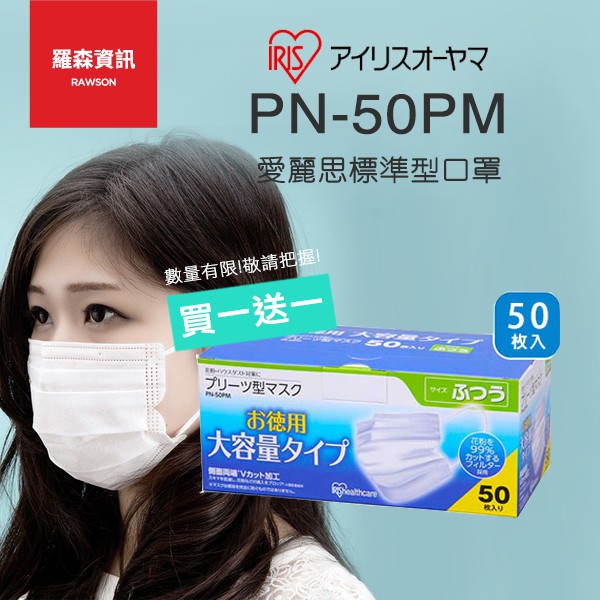 【買一送一】IRIS OHYAMA PN-50PM PN50 PM 標準型 口罩 團購更優惠