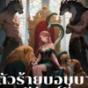 จบ❗️ตัวร้ายบอบบาง สามีสัตว์สี่ตนผลัดกันเลี้ยงดู