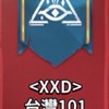 ［XXD］台灣101