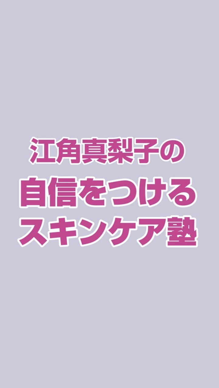 江角真梨子の自信をつけるスキンケア塾