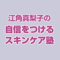 江角真梨子の自信をつけるスキンケア塾