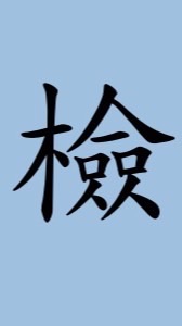 實習處 115在校生