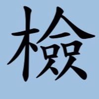 實習處 115在校生