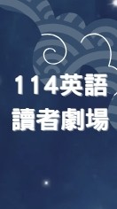屏東縣114學年度國中英語讀者劇場(Reader’s Theater)比賽