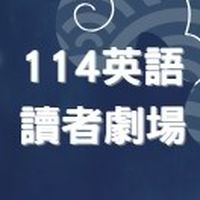 屏東縣114學年度國中英語讀者劇場(Reader’s Theater)比賽