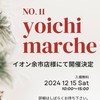 Yoichiマルシェ12/15イオンでマルシェ