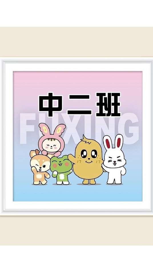 主園中二班