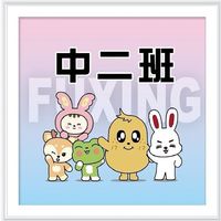 主園中二班
