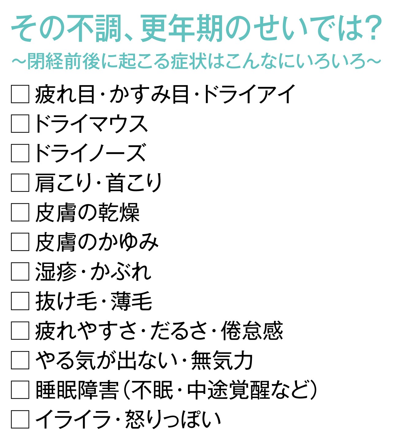 チェックリスト付き あなたの不調 更年期のせいでは 閉経前後の不調の仕組みをおさらい