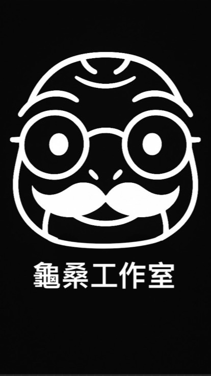 龜桑工作室