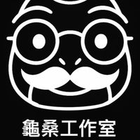龜桑工作室