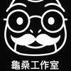 龜桑工作室