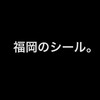 【福岡】シール入荷情報※雑談なし