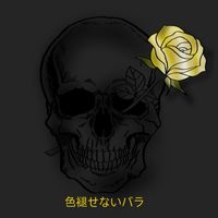 色褪せないバラ