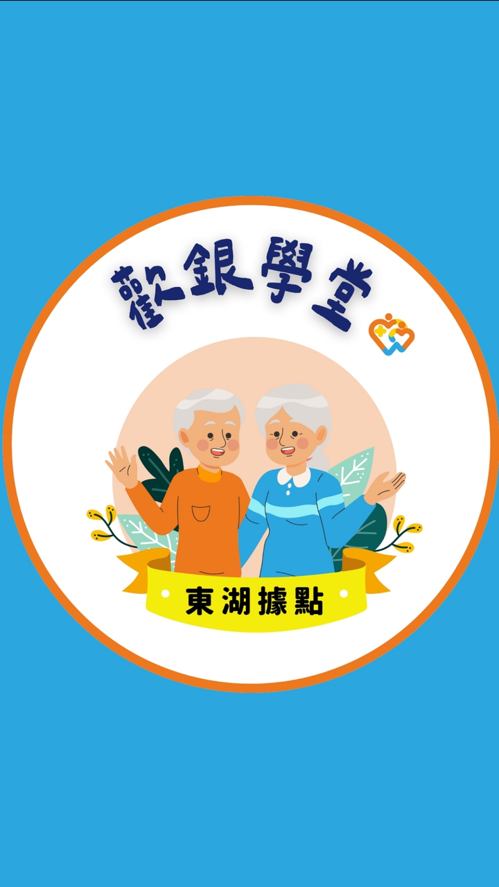 歡銀學堂-東湖據點社群