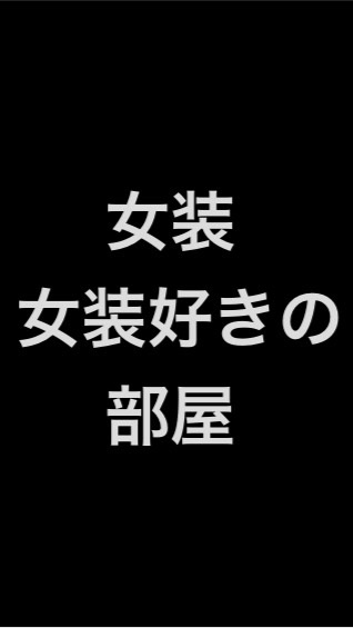 女装さん、女装好きさん集いの場（⚠️わいせつ投稿禁止）のオープンチャット