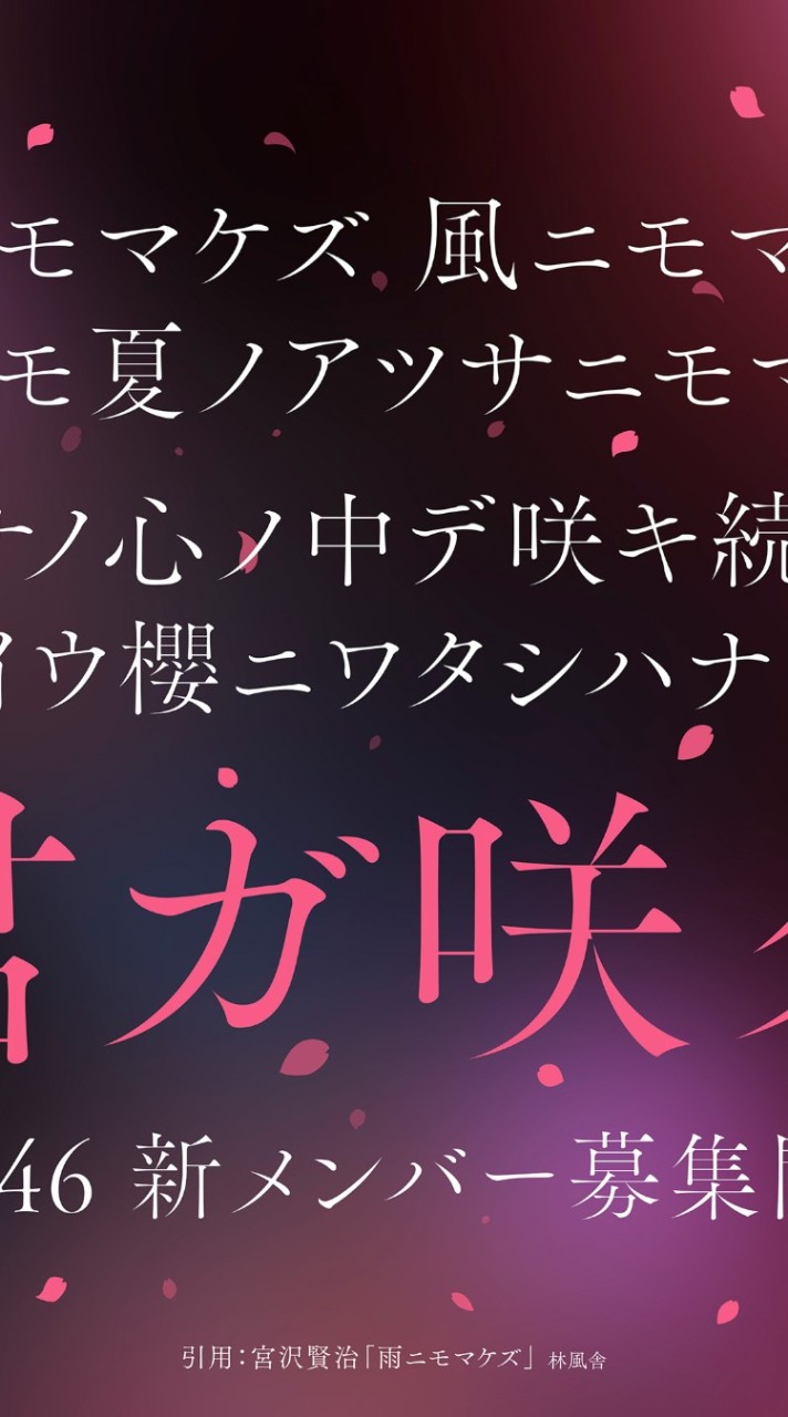 櫻坂5期生オーディションに向けて
