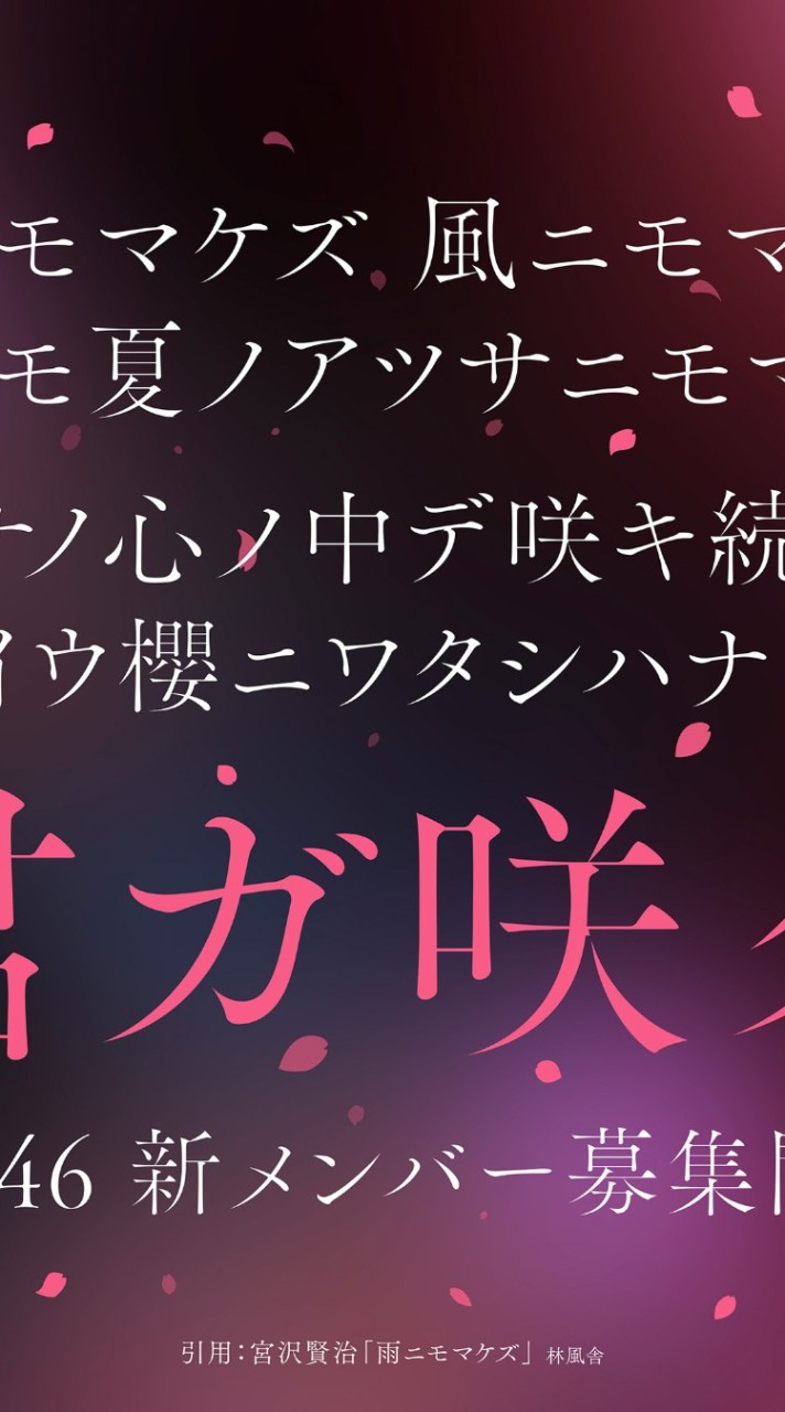 櫻坂4期生オーディションに向けて