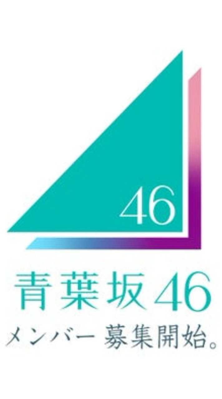 青葉坂46オーディション受験者集合！！
