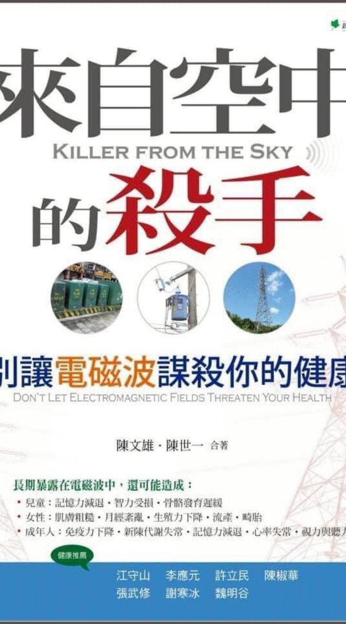 看不見的殺手，電磁波