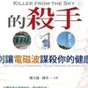 看不見的殺手，電磁波