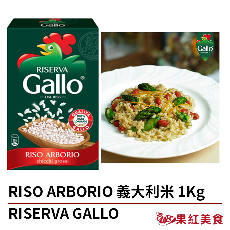 Riserva Gallo 義大利米 1KG 義大利 燉飯 歐陸 食材 RISO ARBORIO 779483619