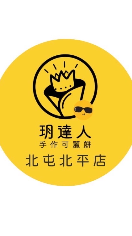 北屯玥達人可麗餅