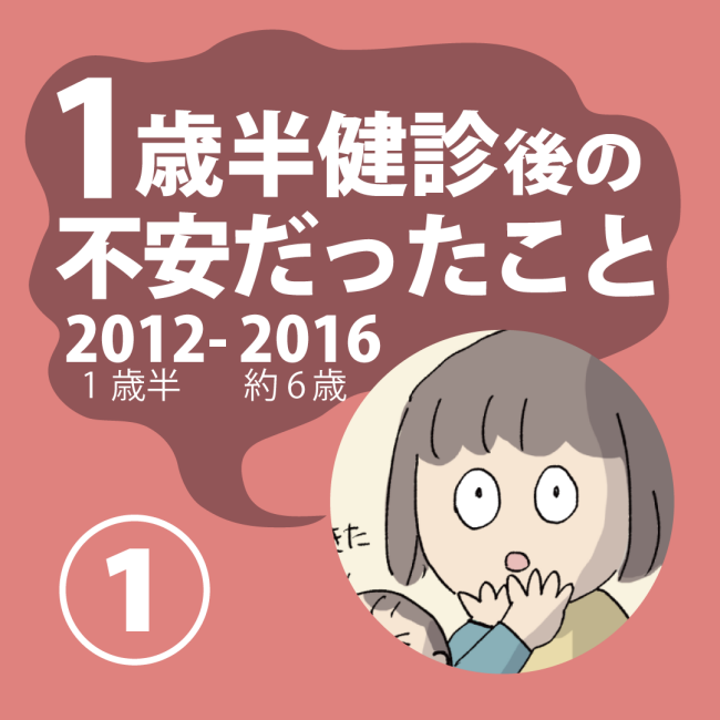 このときは分かっていなかった 息子の成長の発達について 1歳半健診後の不安だったこと1