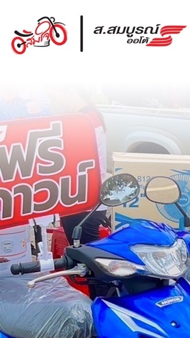 ส.สมบูรณ์ออโต้ นางั่ว (คนรักฮอนด้า)