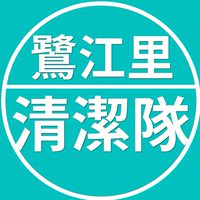 社群-鷺江里環境清潔志工