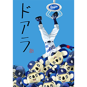 ドアラも一緒に作ったドアラの着せかえ