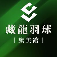 藏龍羽球旗美館