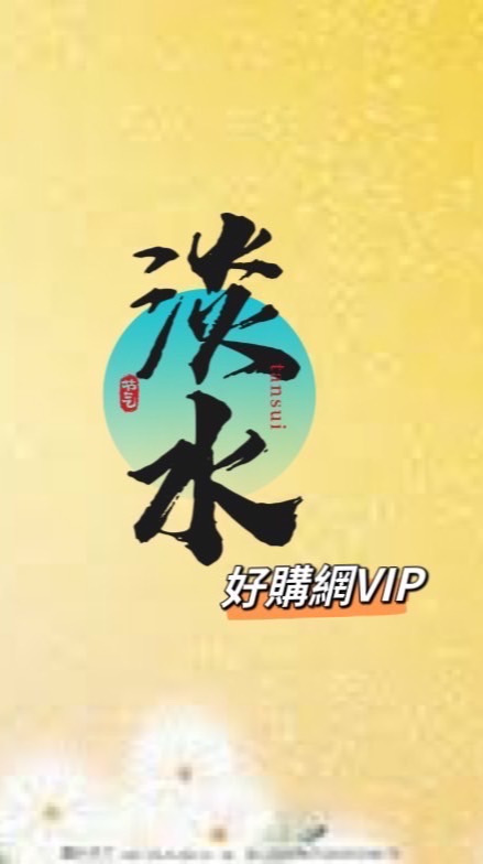 VIP淡水好購分群（2）