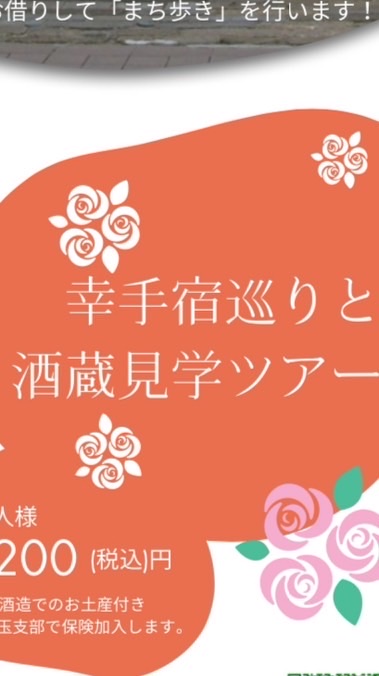 芝浦工大校友会埼玉支部　幸手宿巡りと酒蔵見学